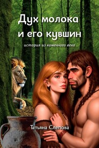 Дух молока и его кувшин. История из каменного века