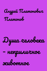 Душа человека – неприличное животное