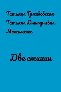 Две стихии