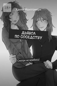 Дьявол по соседству. Смотри не влюбись!
