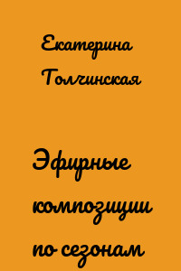 Эфирные композиции по сезонам