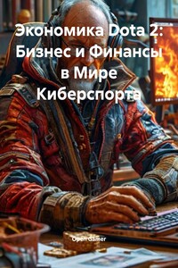 Экономика Dota 2: Бизнес и Финансы в Мире Киберспорта
