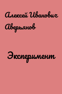 Эксперимент
