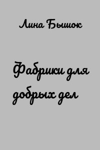 Фабрики для добрых дел