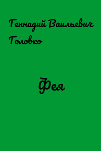Фея