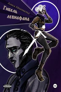 Гибель левиафана