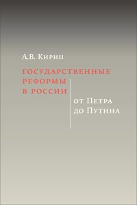 Государственные реформы в России: от Петра до Путина