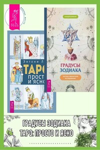 Градусы зодиака: Честное лженаучное исследование. Таро: просто и ясно