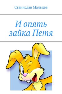И опять зайка Петя