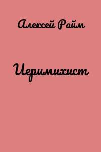 Иеримихист