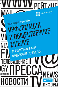 Информация и общественное мнение. От репортажа в СМИ к реальным переменам