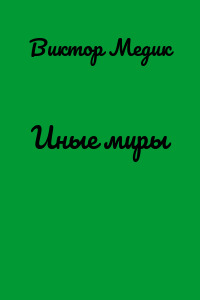 Иные миры
