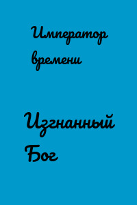 Изгнанный Бог