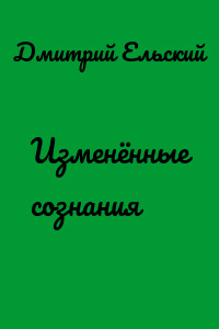 Изменённые сознания