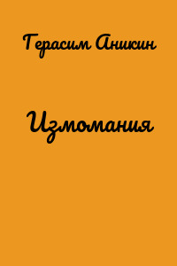 Измомания