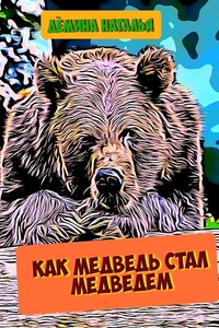 Как медведь стал медведем