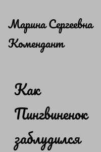 Как Пингвиненок заблудился