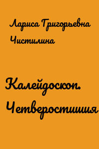 Калейдоскоп. Четверостишия