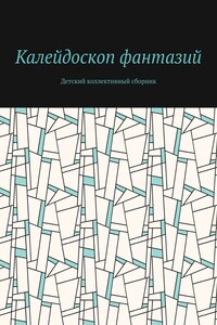 Калейдоскоп фантазий. Детский коллективный сборник