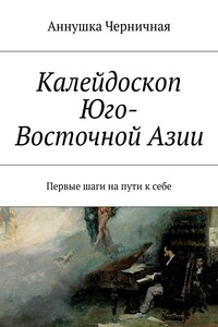 Калейдоскоп Юго-Восточной Азии. Первые шаги на пути к себе