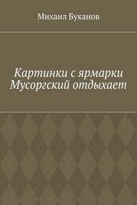 Картинки с ярмарки. Мусоргский отдыхает
