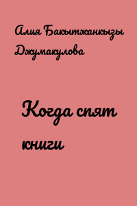Когда спят книги