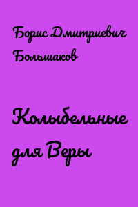 Колыбельные для Веры