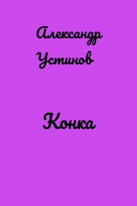 Конка