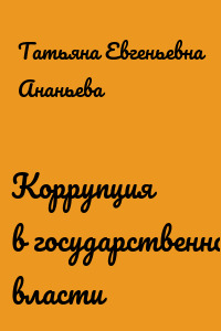 Коррупция в государственной власти