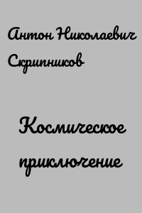 Космическое приключение