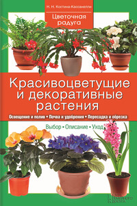 Красивоцветущие и декоративные растения