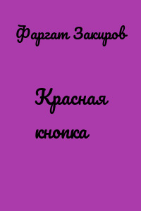 Красная кнопка