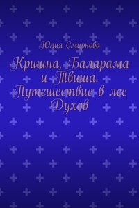 Кришна, Баларама и Твиша. Путешествие в лес Духов