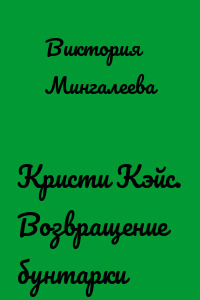 Кристи Кэйс. Возвращение бунтарки
