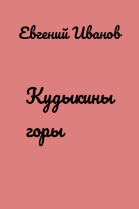 Кудыкины горы