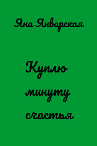 Куплю минуту счастья
