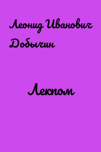 Лекпом