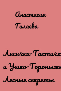 Лисичка-Тактичка и Ушко-Торопыжка. Лесные секреты