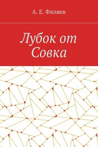 Лубок от Совка