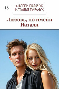 Любовь, по имени Натали