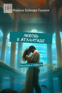 Любовь в Атлантиде. Рассказы и повести