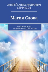 Магия Слова. Суперфэнтези – психиатрический уклон