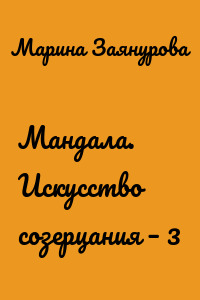 Мандала. Искусство созерцания – 3