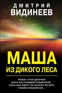 Маша из дикого леса