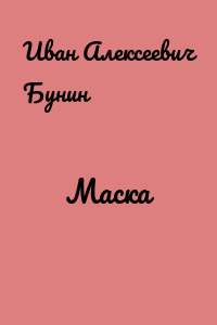 Маска