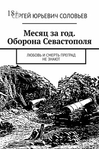 Месяц за год. Оборона Севастополя. Любовь и смерть преград не знают
