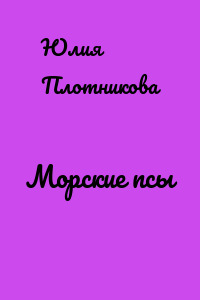 Морские псы