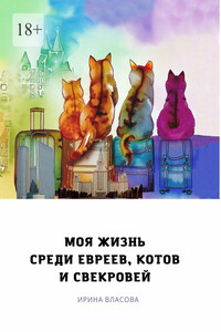 Моя жизнь среди евреев, котов и свекровей