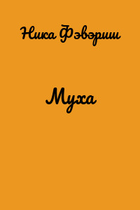 Муха