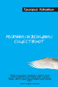 Мужчины и женщины существуют